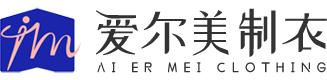 汕头市爱尔美制衣有限公司